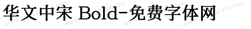 华文中宋 Bold字体转换